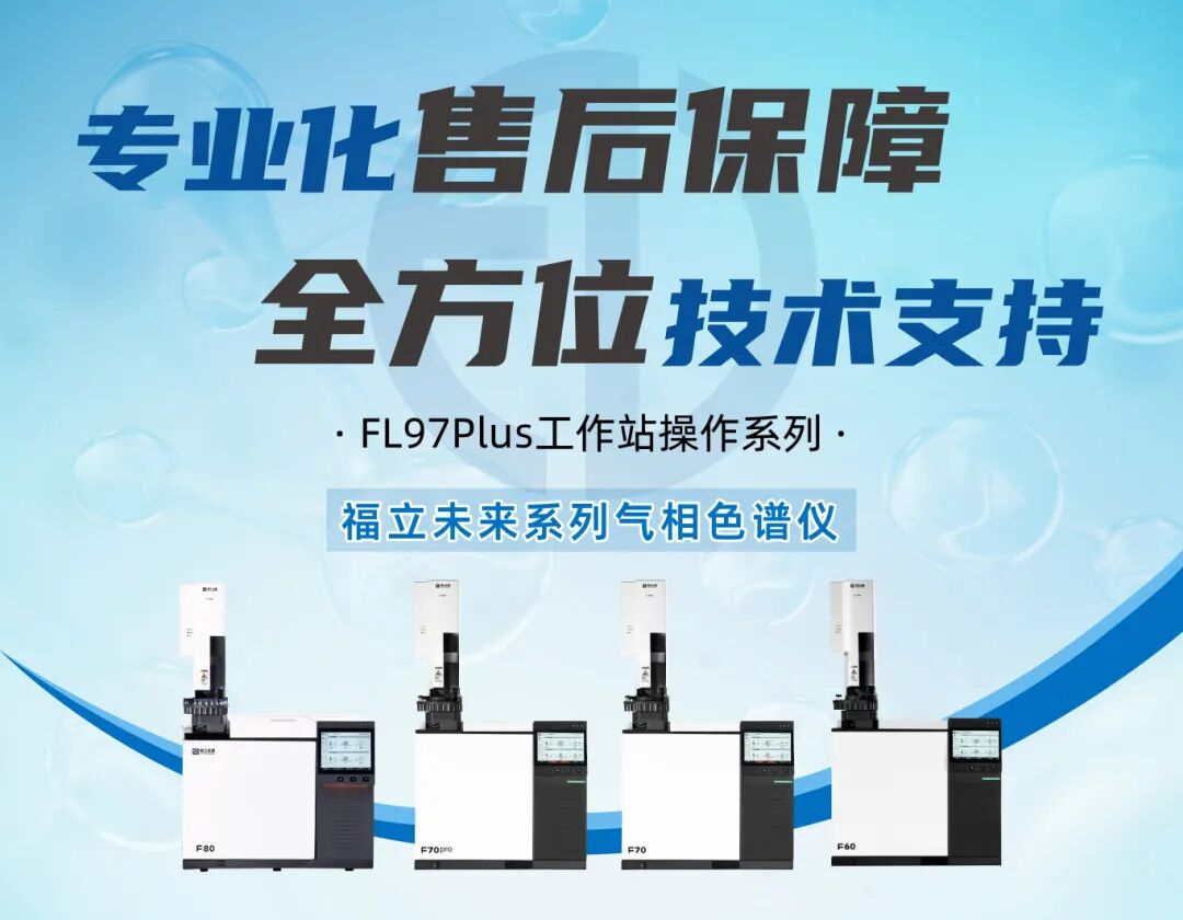 GC工作站操作（一）| FL97Plus氣相色譜工作站操作指南，讓您的實驗分析更上一層樓！