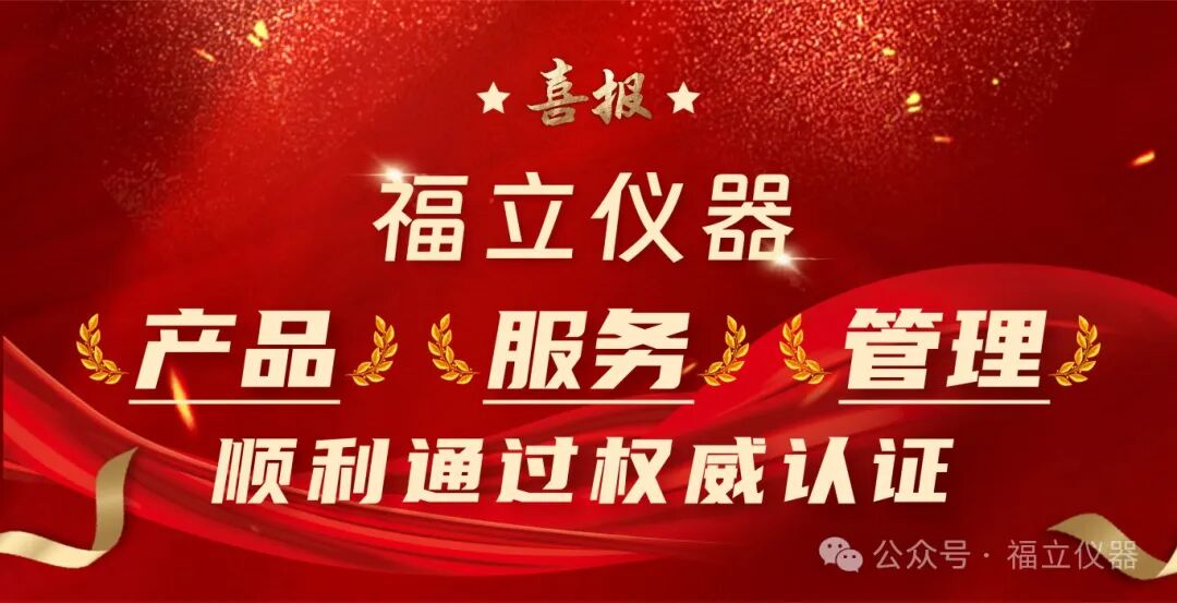 喜訊！福立儀器斬獲多項(xiàng)國(guó)際*威認(rèn)證，*領(lǐng)行業(yè)新高度！