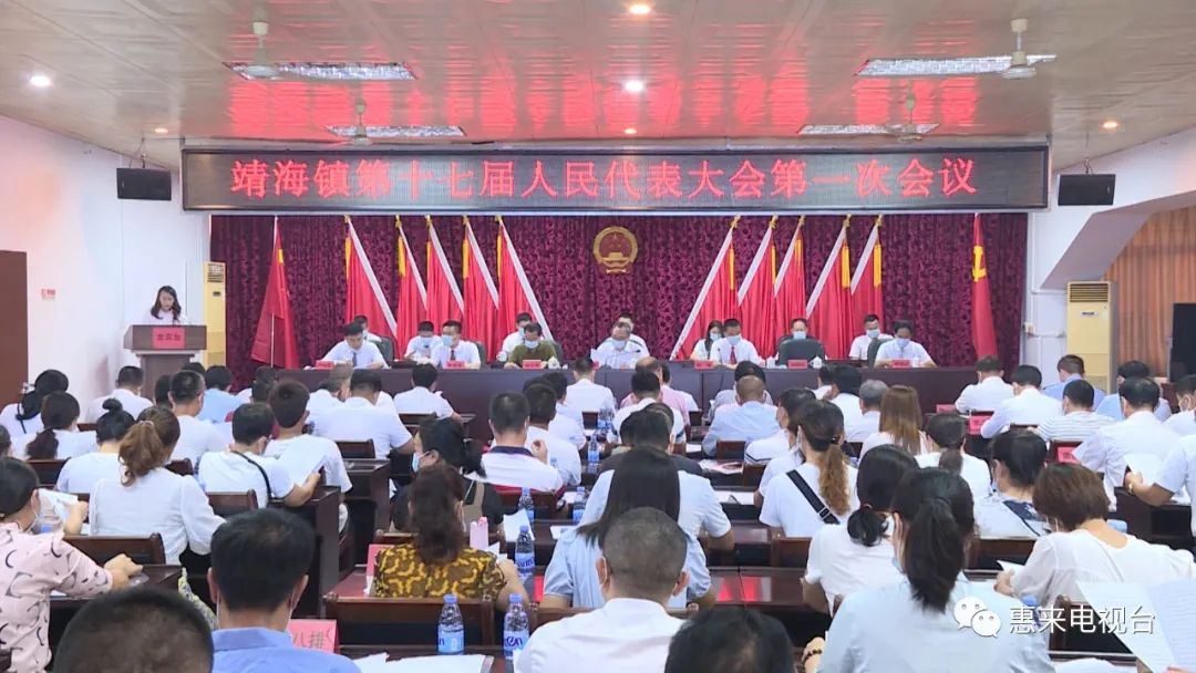 靖海镇召开第十七届人民代表大会第一次会议