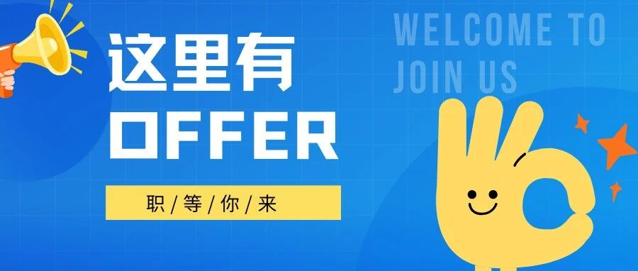 好工作不等人，为你的职业生涯注入新动力！