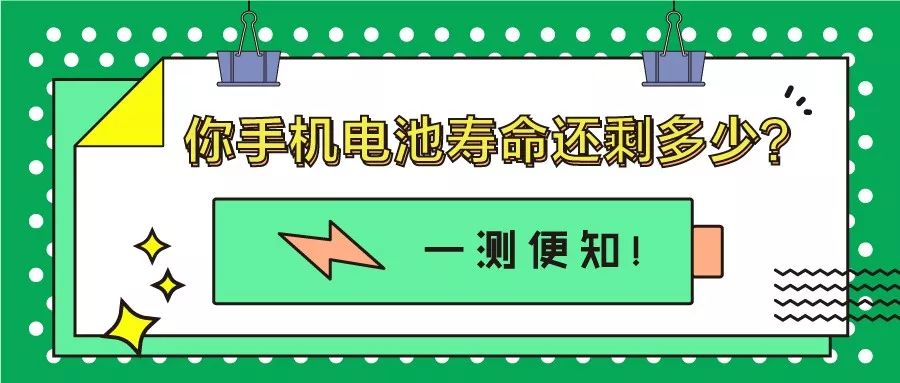 你手機電池壽命還剩多少？一測便知！ 科技 第1張