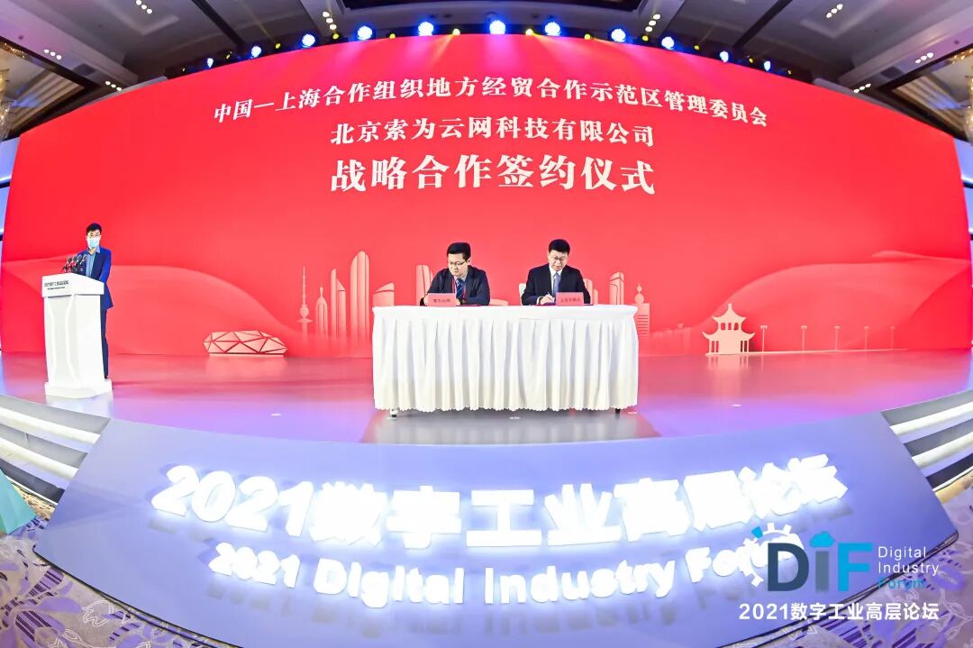 上合示范區與索為云網簽署戰略合作協議的圖1