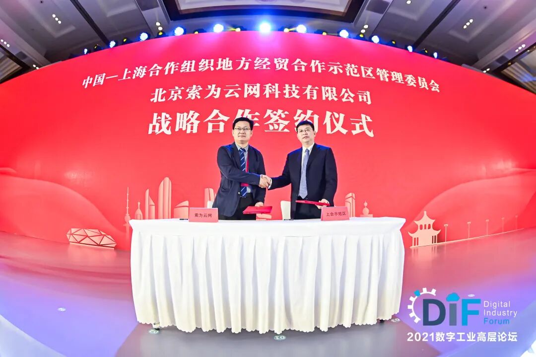 上合示范區與索為云網簽署戰略合作協議的圖2