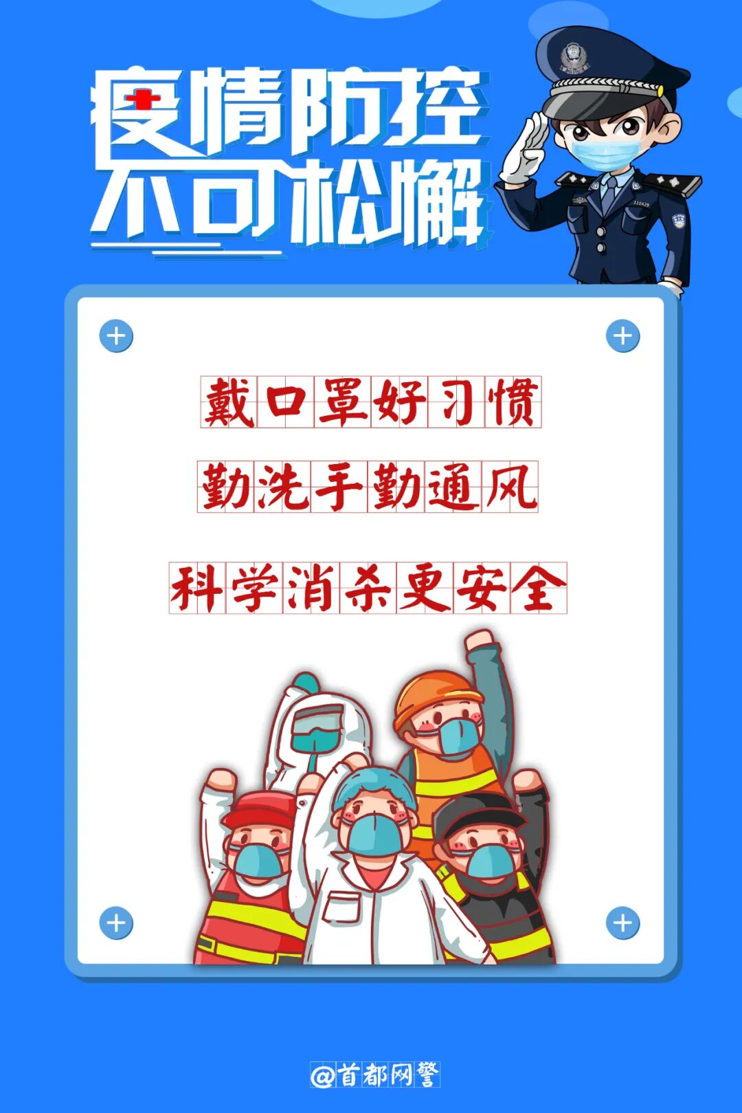疫情防控不可松懈，这些，您都做到了吗？ 警务在线 第1张