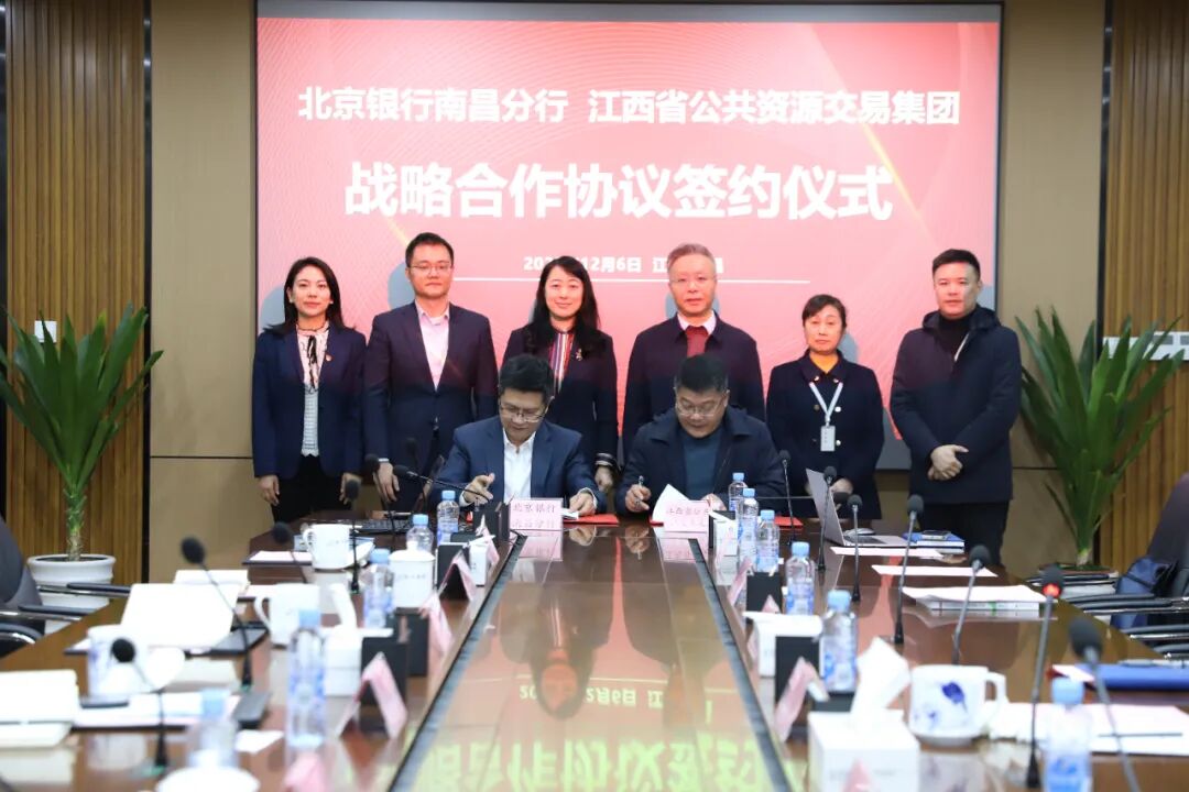北京银行南昌分行与江西省公共资源交易集团签署战略合作协议