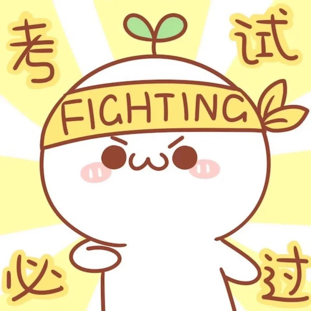 逢考必过 头像壁纸 |  考的全会,蒙的全对