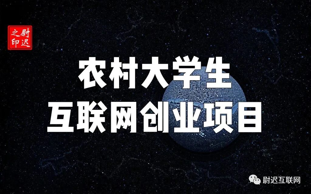 互联网创业项目展会 农村大学生可以做的互联网创业项目，谁知道该做什么？