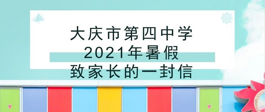 大庆市第四中学2021年暑假致家长的一封信