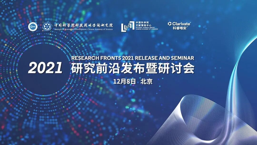 【重磅】科睿唯安与中国科学院联合发布《2021研究前沿》，揭示全球热点和新兴前沿研究(图3)