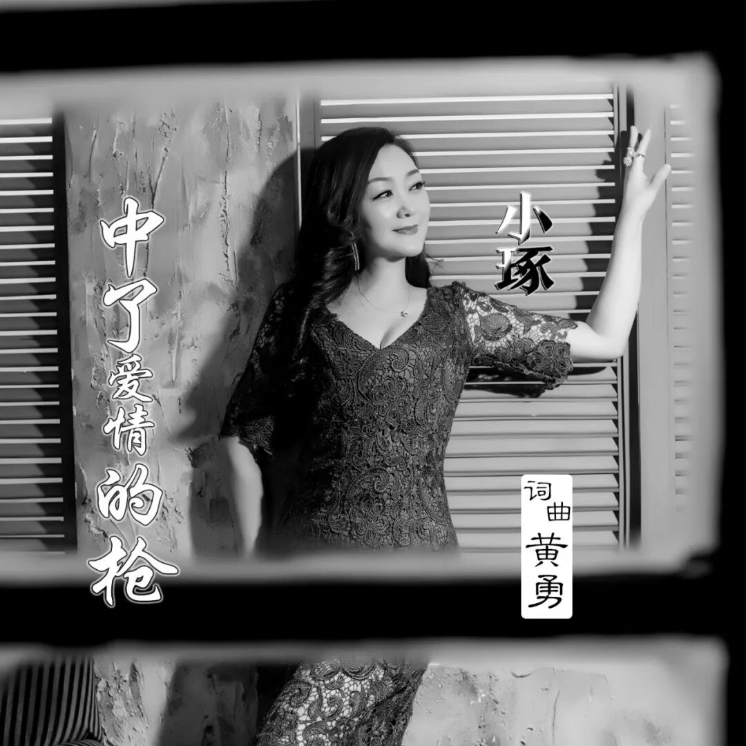最新歌曲 小琢 中了爱情的枪 最新歌曲 微信公众号文章阅读 Wemp