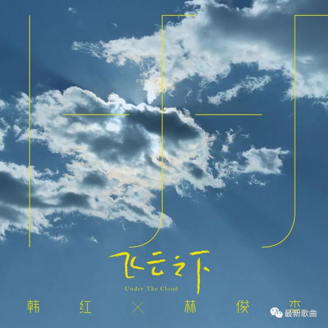 韩红林俊杰 飞云之下 最新歌曲 国内新闻