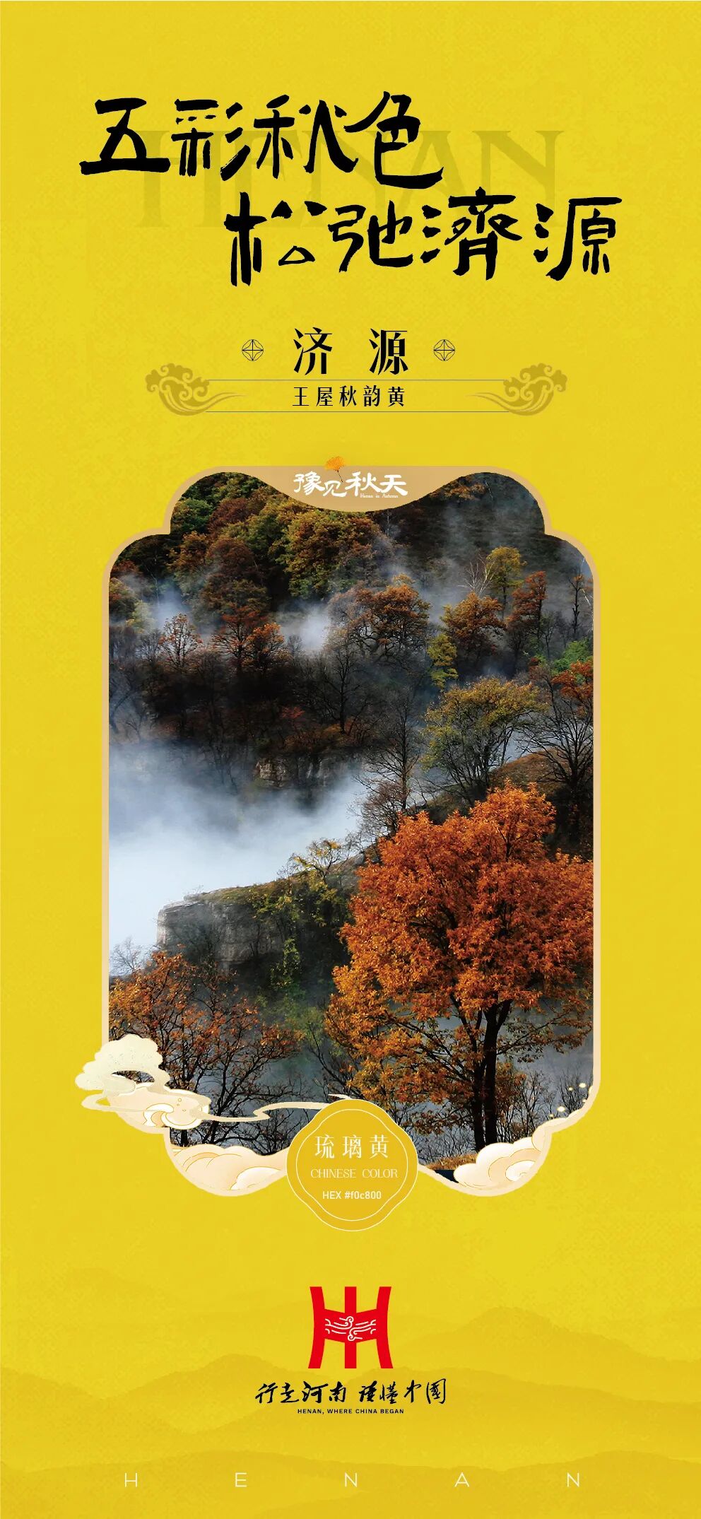 “豫”见秋天！河南18城联合发布国庆赏秋攻略