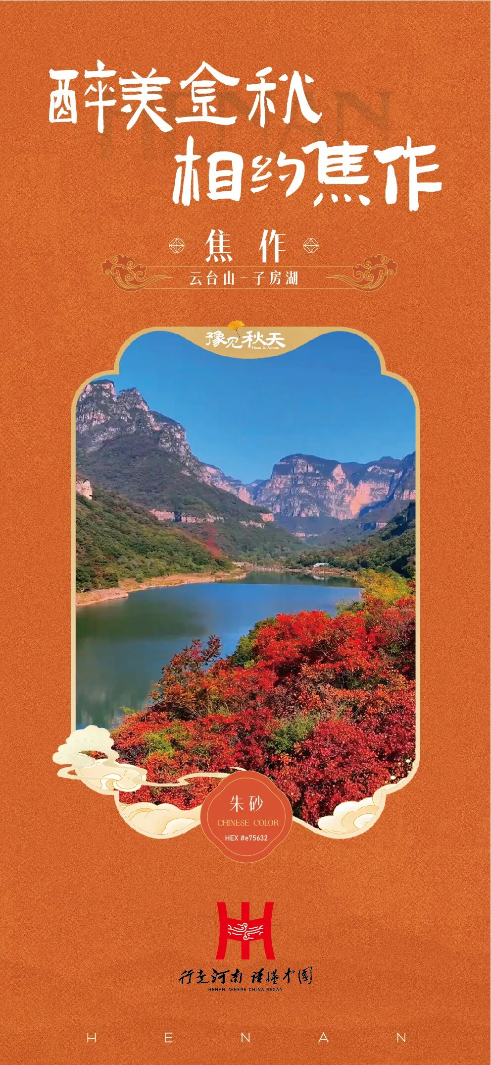 “豫”见秋天！河南18城联合发布国庆赏秋攻略