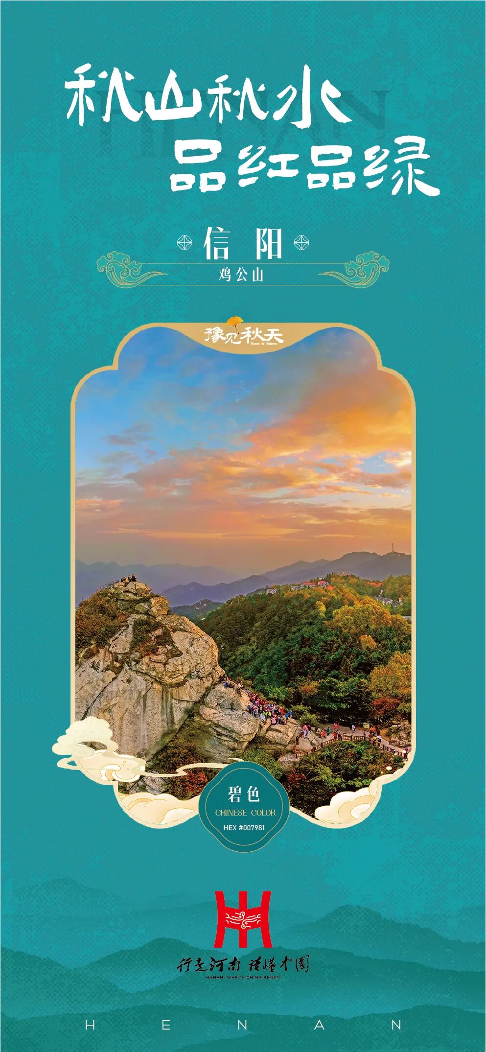 “豫”见秋天！河南18城联合发布国庆赏秋攻略