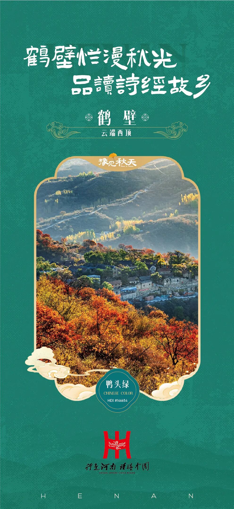 “豫”见秋天！河南18城联合发布国庆赏秋攻略