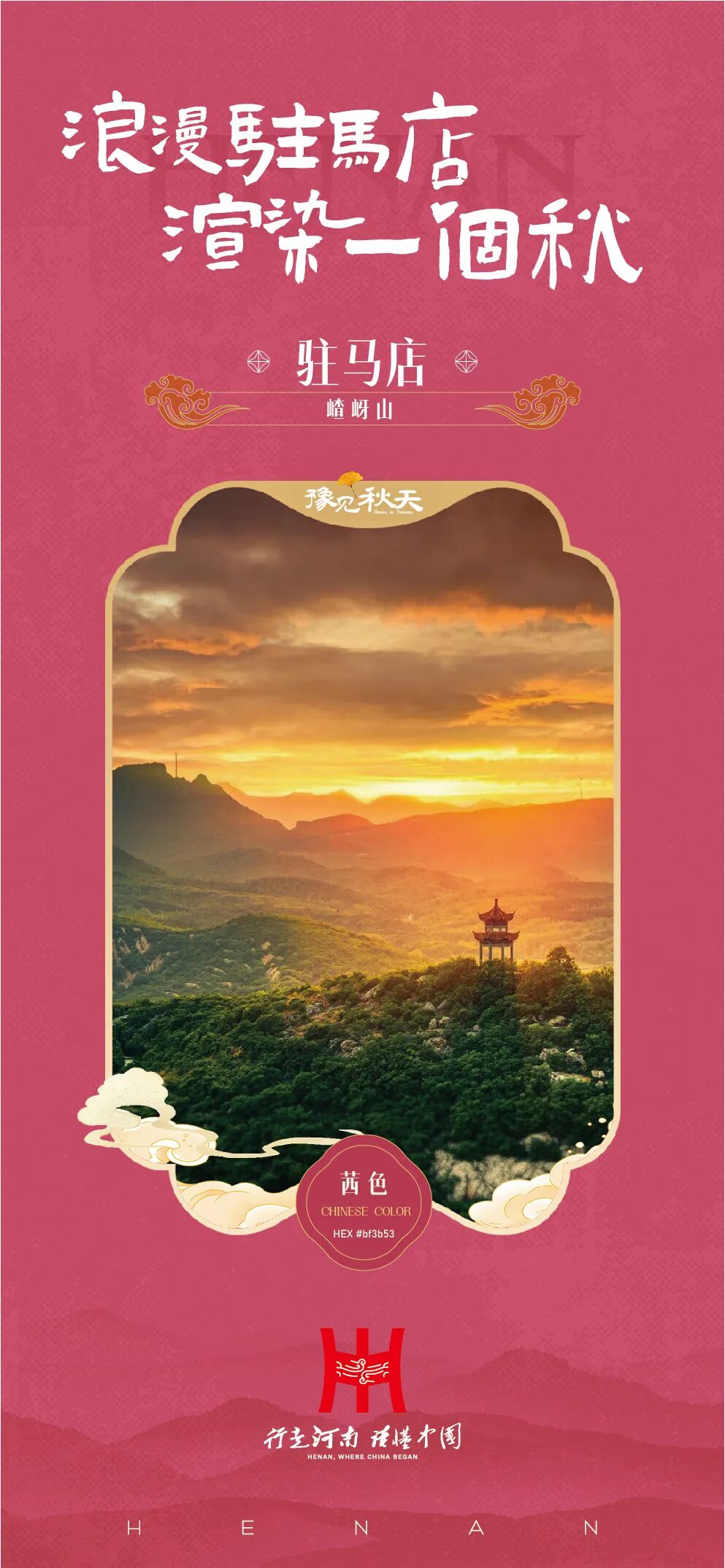 “豫”见秋天！河南18城联合发布国庆赏秋攻略