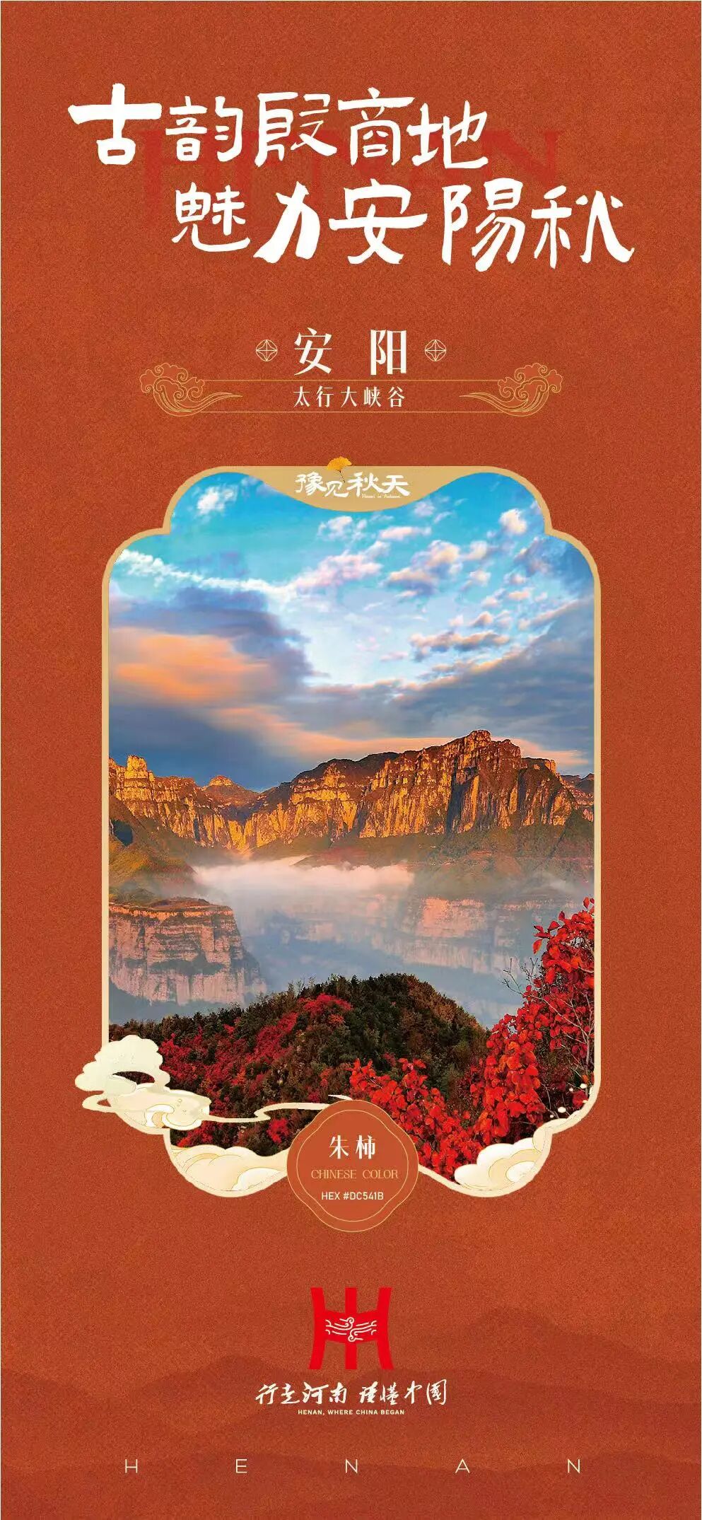 “豫”见秋天！河南18城联合发布国庆赏秋攻略