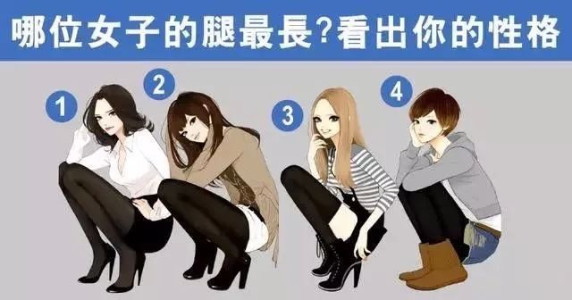 心理測試｜四個女生誰的腿最長？測出你的隱藏性格 星座 第1張