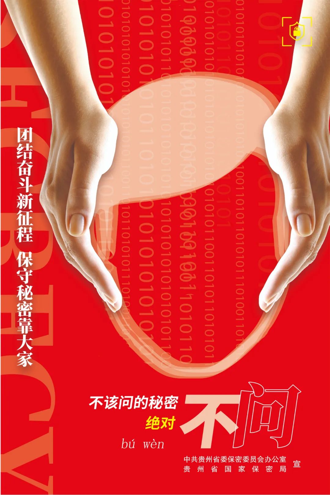 保密公益宣传海报 | 不说不看不问