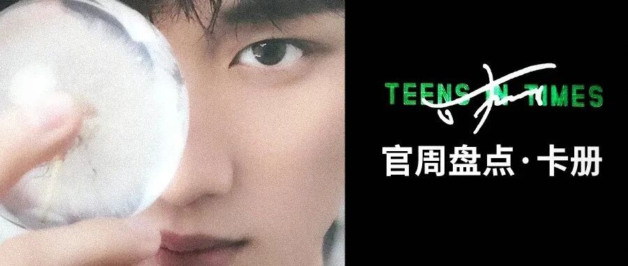 丁程鑫 | 官周盘点&middot;卡册小卡