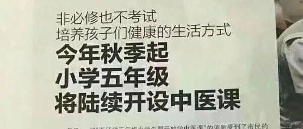 重磅炸弹：小学五年级开始学中医！