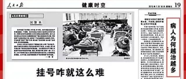 人民日报：病人越治越多，说明医学已入误区