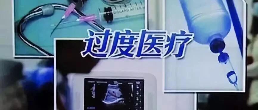 人民日报揭露“谋财害命”的过度医疗，“人都死了，药还堆积如山”