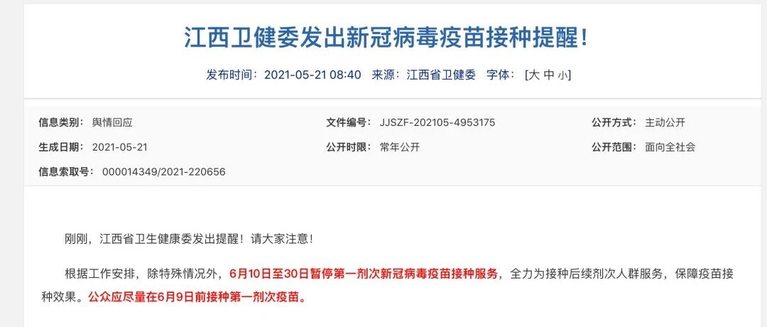 6月10日后暂停接种第一针？官方最新回应