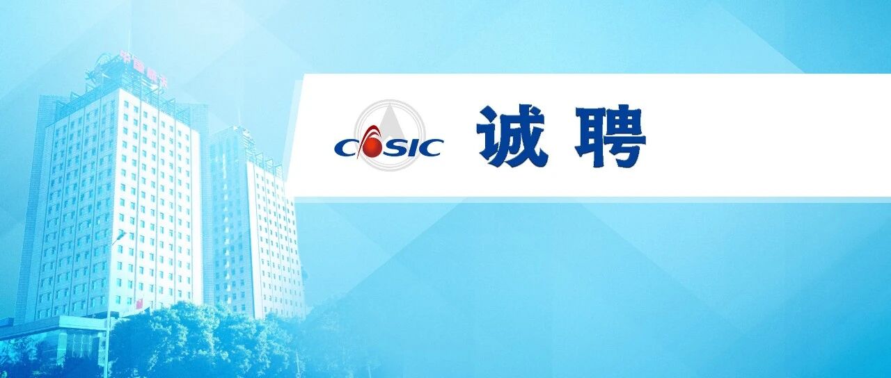 【校招+社招】航天科工集团科技保障中心有限公司2026年招聘启事