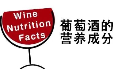 葡萄酒营养成分你了解过吗？