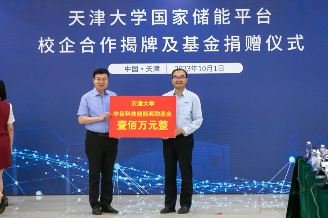 2023年，在天津大學(xué)設(shè)立中自科技儲能獎勵基金.jpg