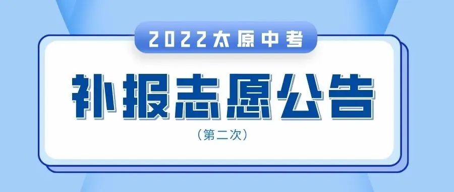 太原市2022年普通高中学校招生补报志愿公告（公告第六号）