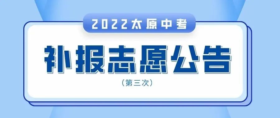 太原市2022年普通高中学校招生补报志愿公告（公告第八号）