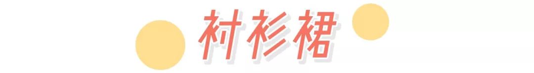 別再穿一身黑了！這4條裙子搭配=最仙的夏秋換季搭配！ 家居 第15張