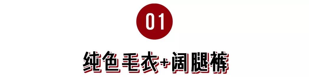 冬季毛衣+闊腿褲=絕配！ 家居 第7張