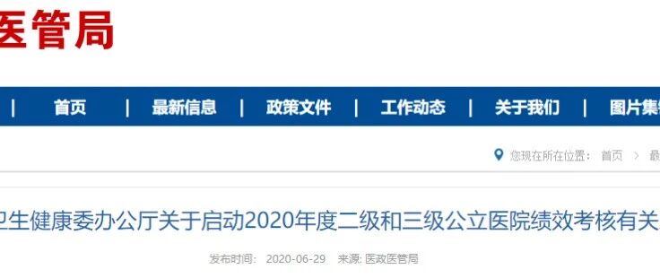 国家卫健委：公立医院“大考”时间敲定！