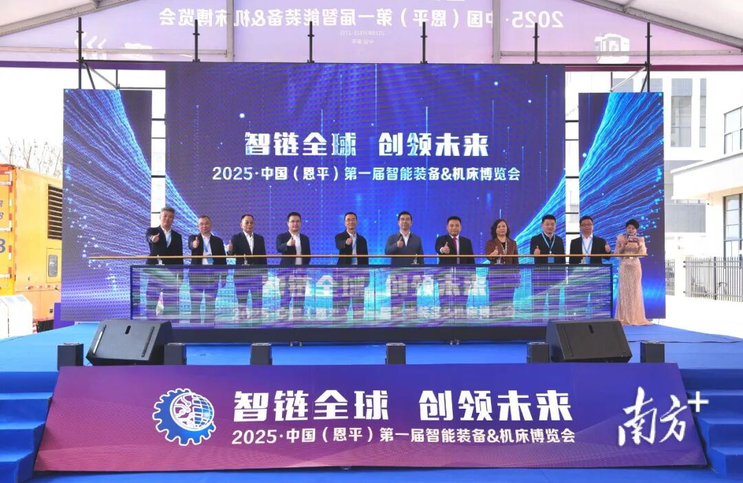 江門恩平第一屆智能裝備&機(jī)床博覽會開幕。 南方+ 楊興樂 攝