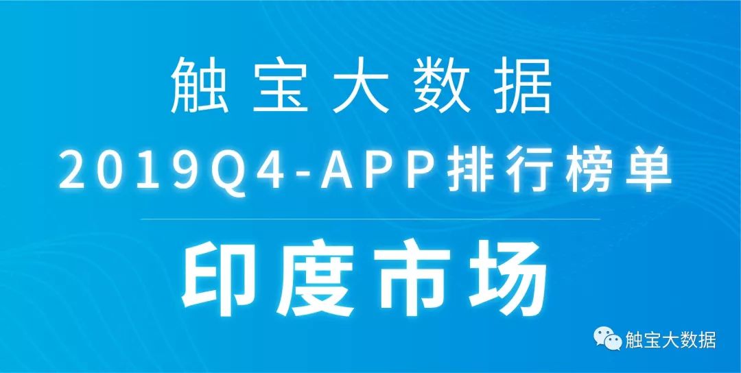 2019Q4印度市场APP排行榜:泛娱乐应用市场仍有潜力,出海电商瞄准中产时尚市场 2019Q4印度市场APP排行榜:泛娱乐应用市场仍有潜力,出海电商瞄准中产时尚市场