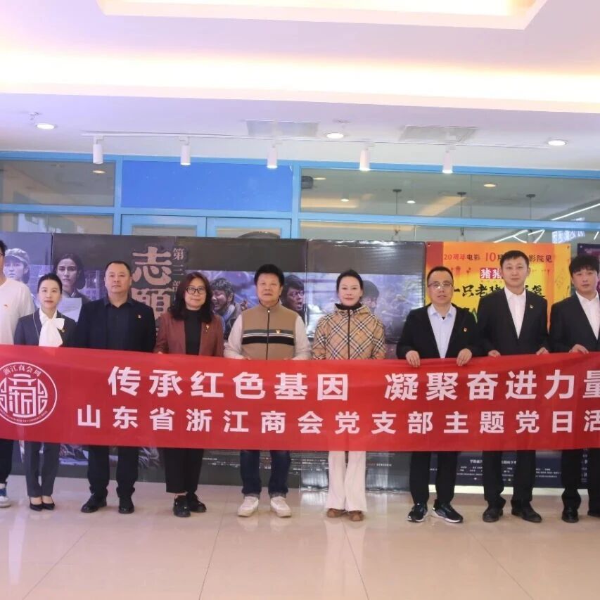 山东省浙江商会