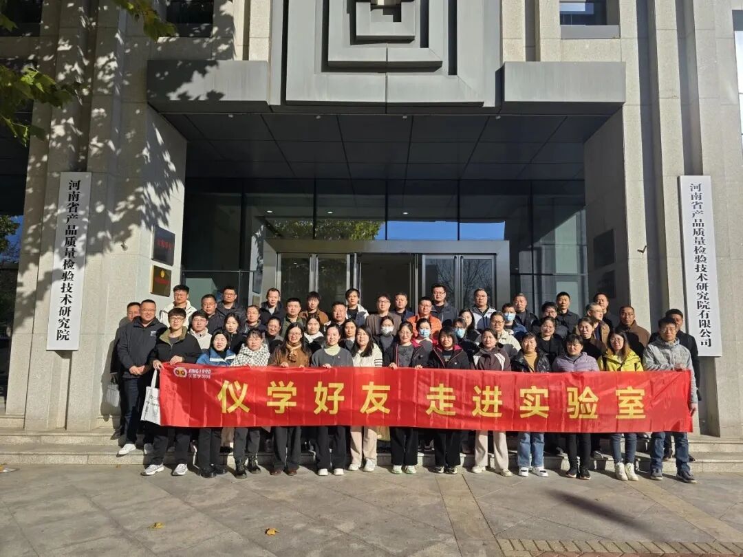 奧普樂(lè)集團(tuán)參與走進(jìn)豫檢集團(tuán)質(zhì)檢院有限公司實(shí)驗(yàn)室活動(dòng)
