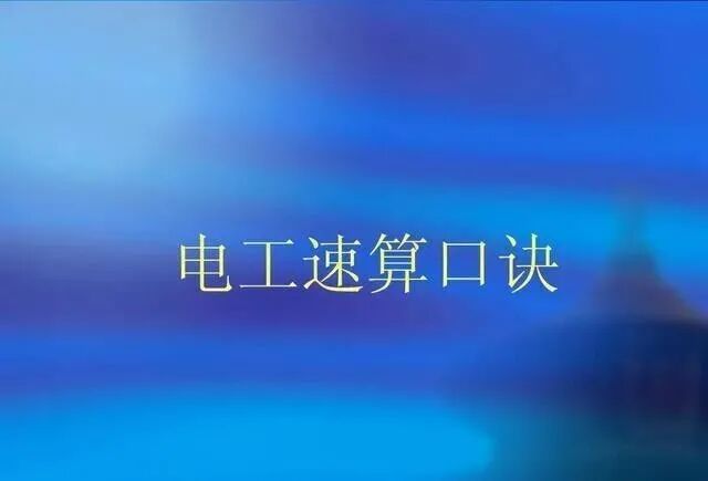 为什么老电工看一眼功率就知道电流？秘诀在这里，吃饭门路交给你的图1