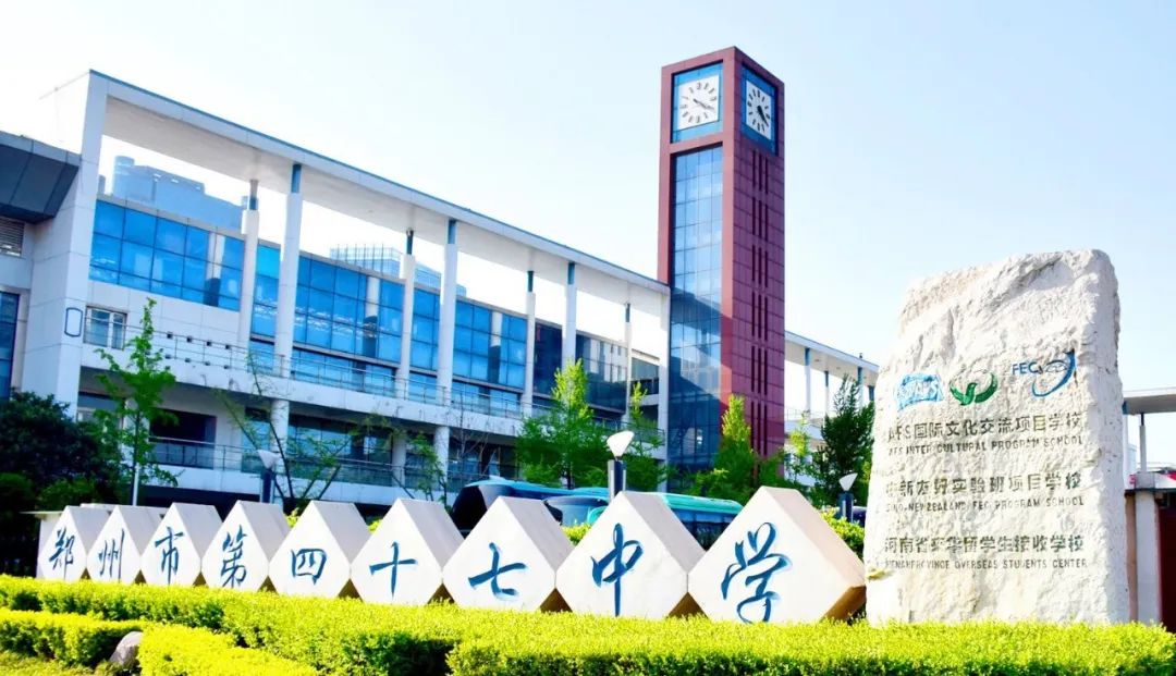 新生报到须知_中美&剑桥a level国际班_郑州市第四十七中学教育集团