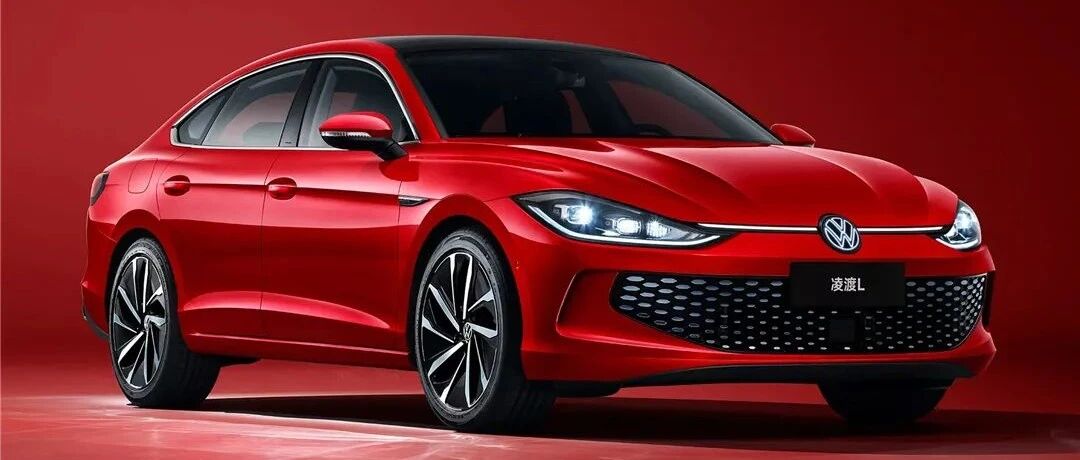 大众全新凌渡L亮相，红旗MPV内饰谍照曝光…丨今日车闻