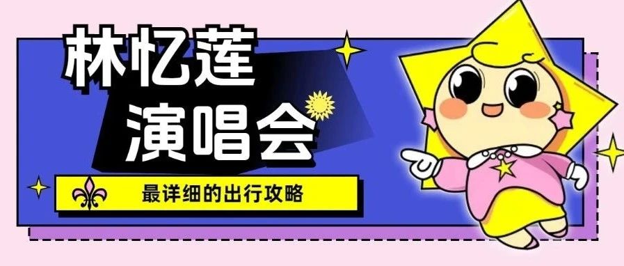 林忆莲演唱会来啦!最详细的出行攻略看这里!