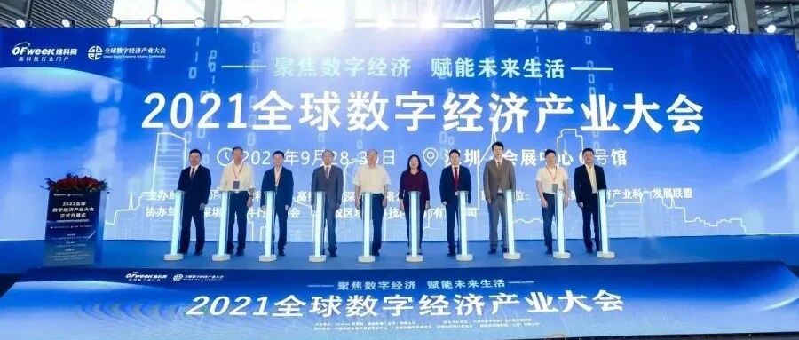 2021全球数字经济产业大会圆满收官！2022精彩继续，我们再相会