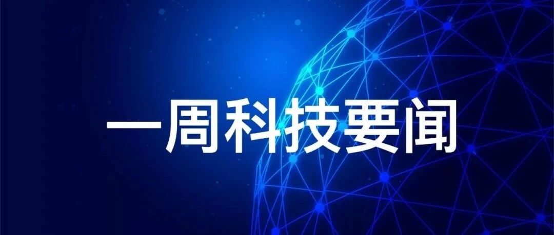 一周科技要闻｜人民银行推出碳减排支持工具；中芯控股、国家集成电路基金和海临微三方成立临港合资公司