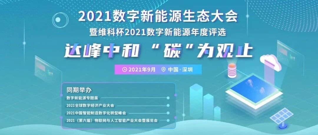 达峰中和  “碳”为观止 | 2021数字新能源生态大会即将举办