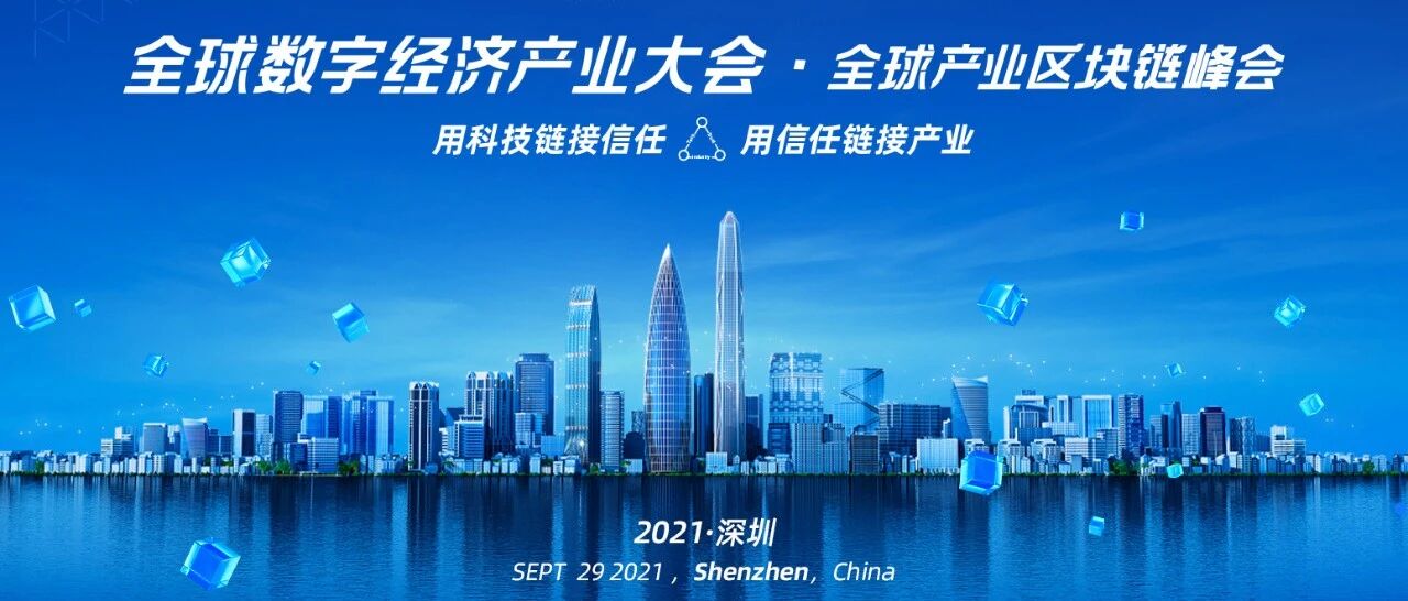 蚂蚁链即将亮相2021全球数字经济产业大会