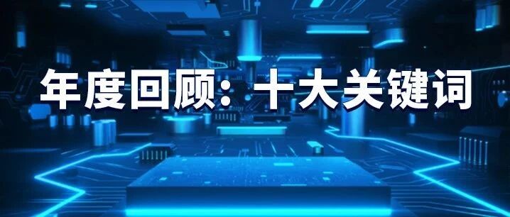 半导体产业的2020年，硝烟弥漫，刀光剑影中，沉淀下这十大关键词