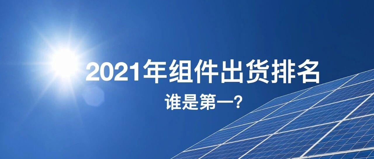 放榜！2021年全球组件企业出货量排名